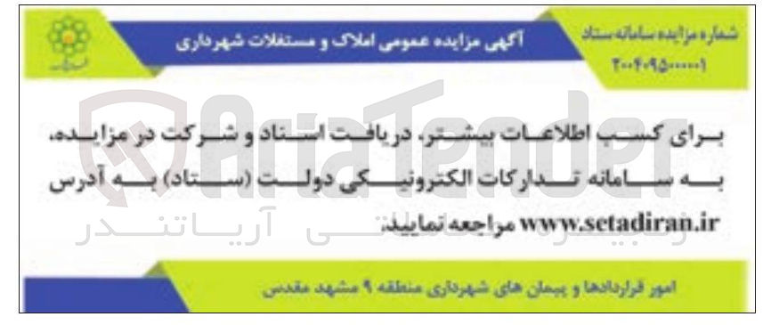 تصویر کوچک آگهی مزایده عمومی املاک و مستغلات