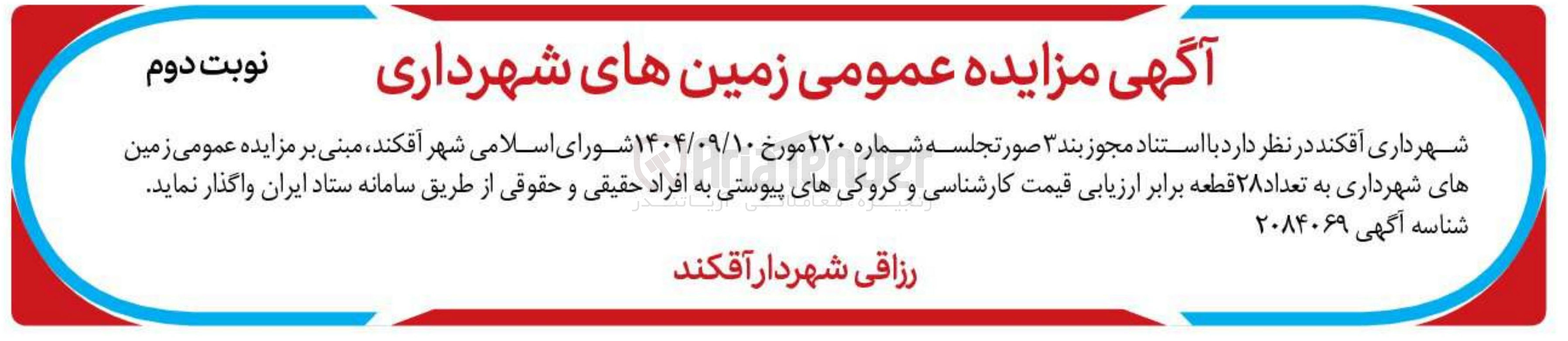 تصویر کوچک آگهی واگذاری زمین های شهرداری به تعداد ۲۸ قطعه