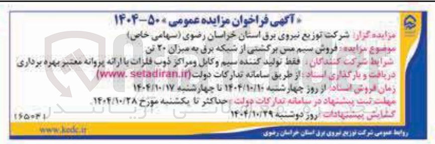 تصویر کوچک آگهی فروش سیم مس برگشتی از شبکه برق به میزان ۲۰ تن 