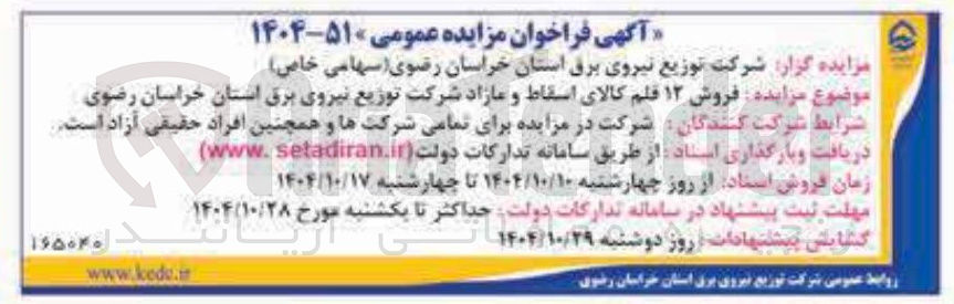 تصویر کوچک آگهی فروش ۱۲ قلم کالای اسقاط و مازاد