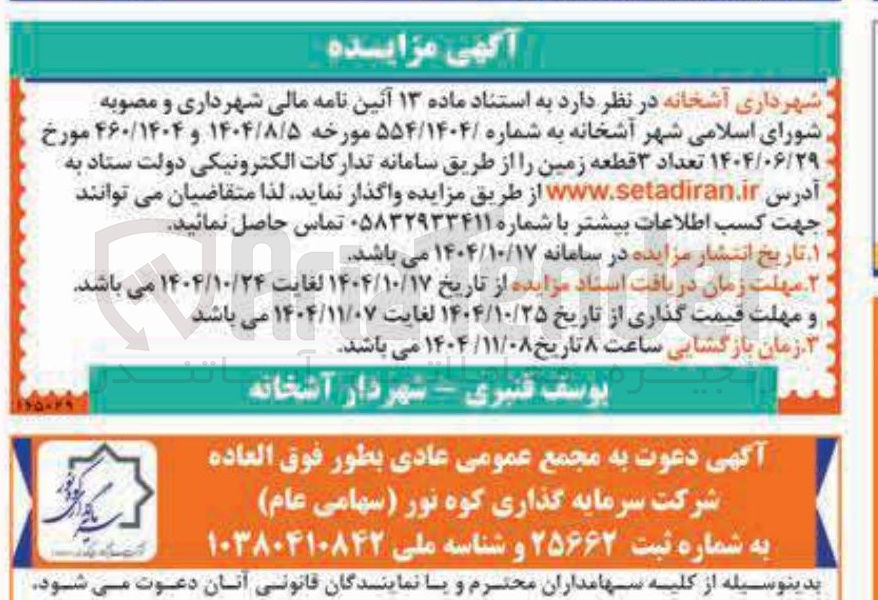 تصویر کوچک آگهی واگذاری تعداد ۳ قطعه زمین