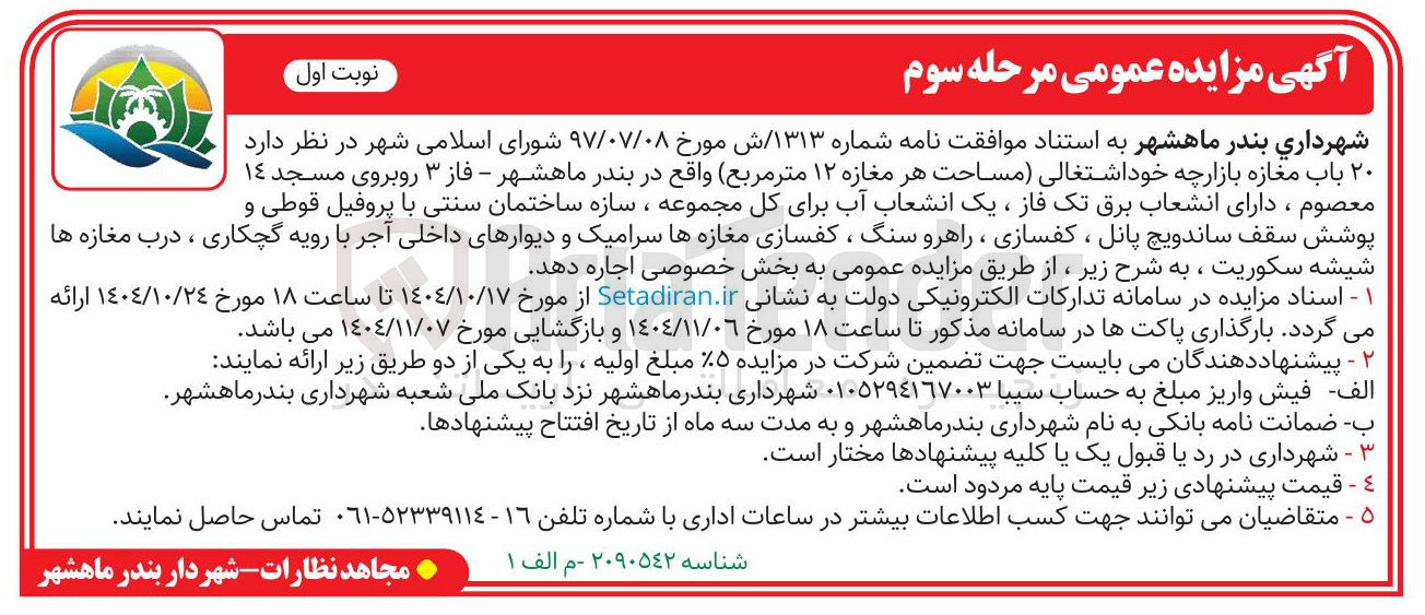 تصویر کوچک آگهی اجاره  ۲۰ باب مغازه بازارچه خوداشتغالی مساحت هر مغازه ۱۲ متر مربع 