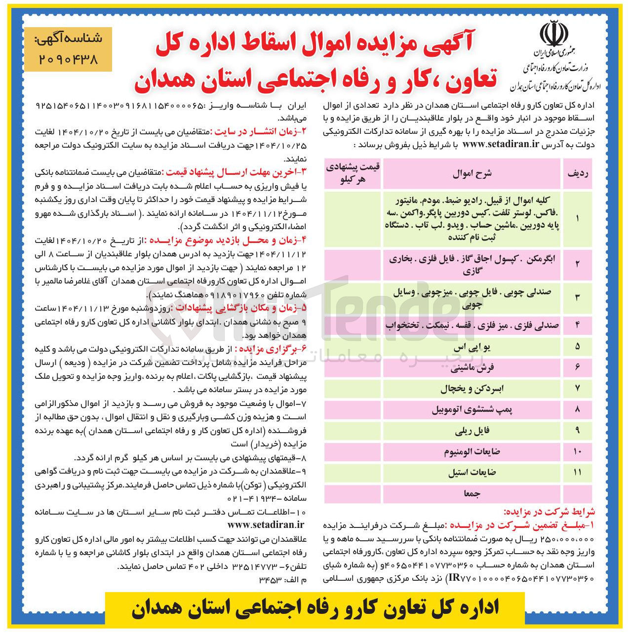 تصویر کوچک آگهی فروش تعدادی از اموال اسقاط