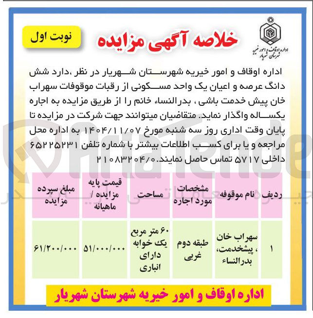 تصویر کوچک آگهی اجاره شش دانگ عرصه و اعیان یک واحد مسکونی
