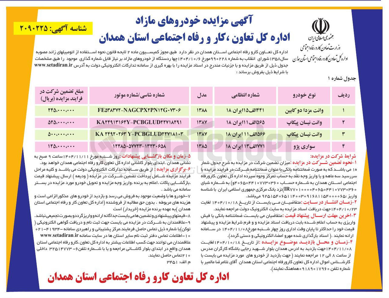 تصویر کوچک آگهی فروش چهار دستگاه از خودروهای مازاد بر نیاز قابل شماره گذاری 