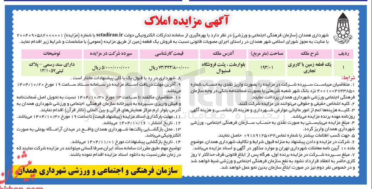تصویر کوچک آگهی فروش یک قطعه زمین با کاربری تجاری 