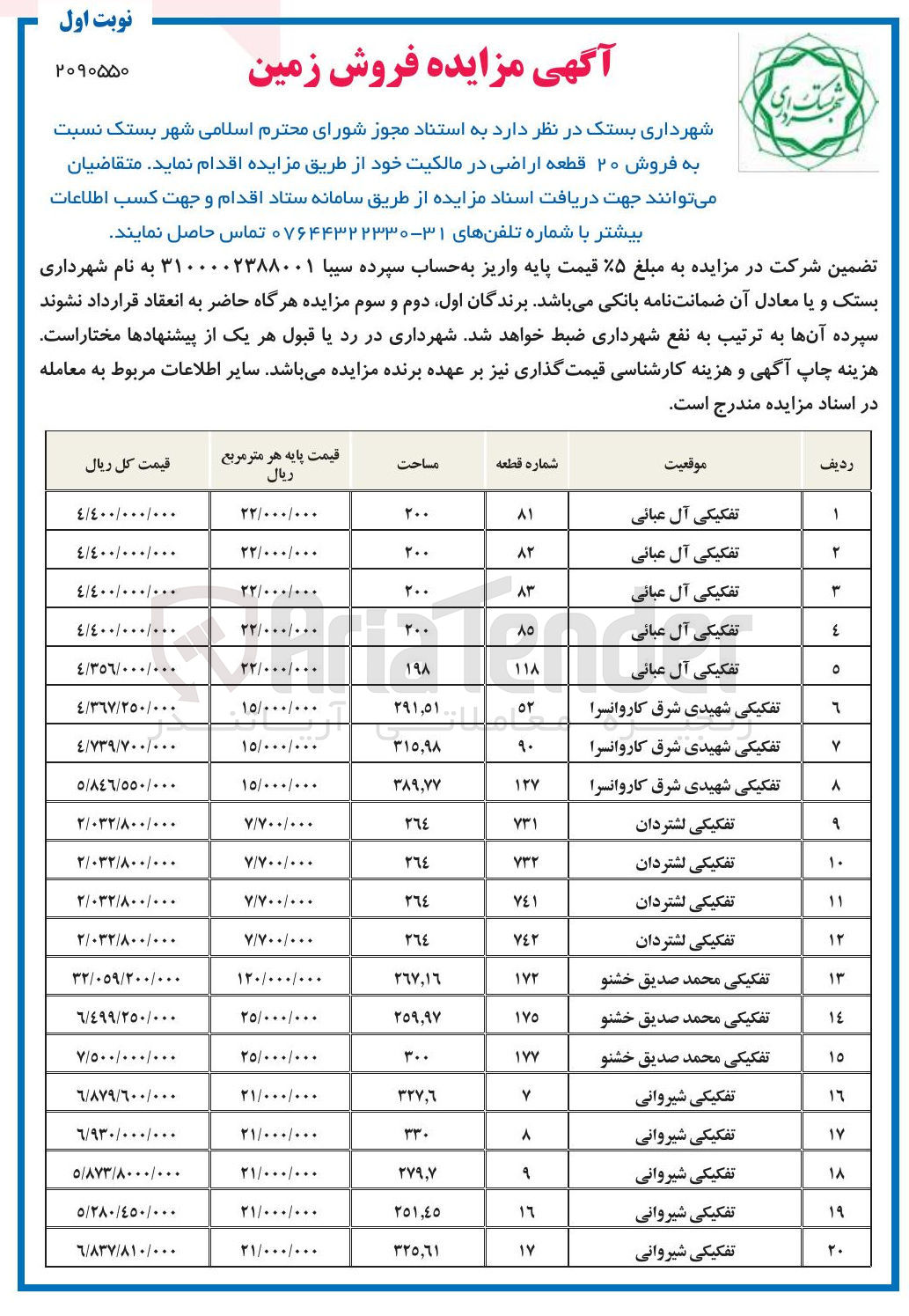 تصویر کوچک آگهی فروش ۲۰ قطعه اراضی 