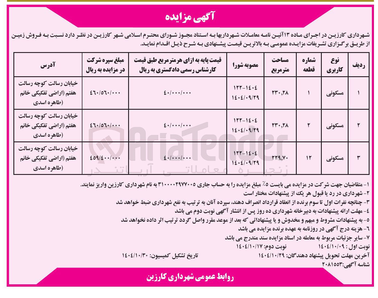 تصویر کوچک آگهی فروش 3 قطعه زمین مسکونی