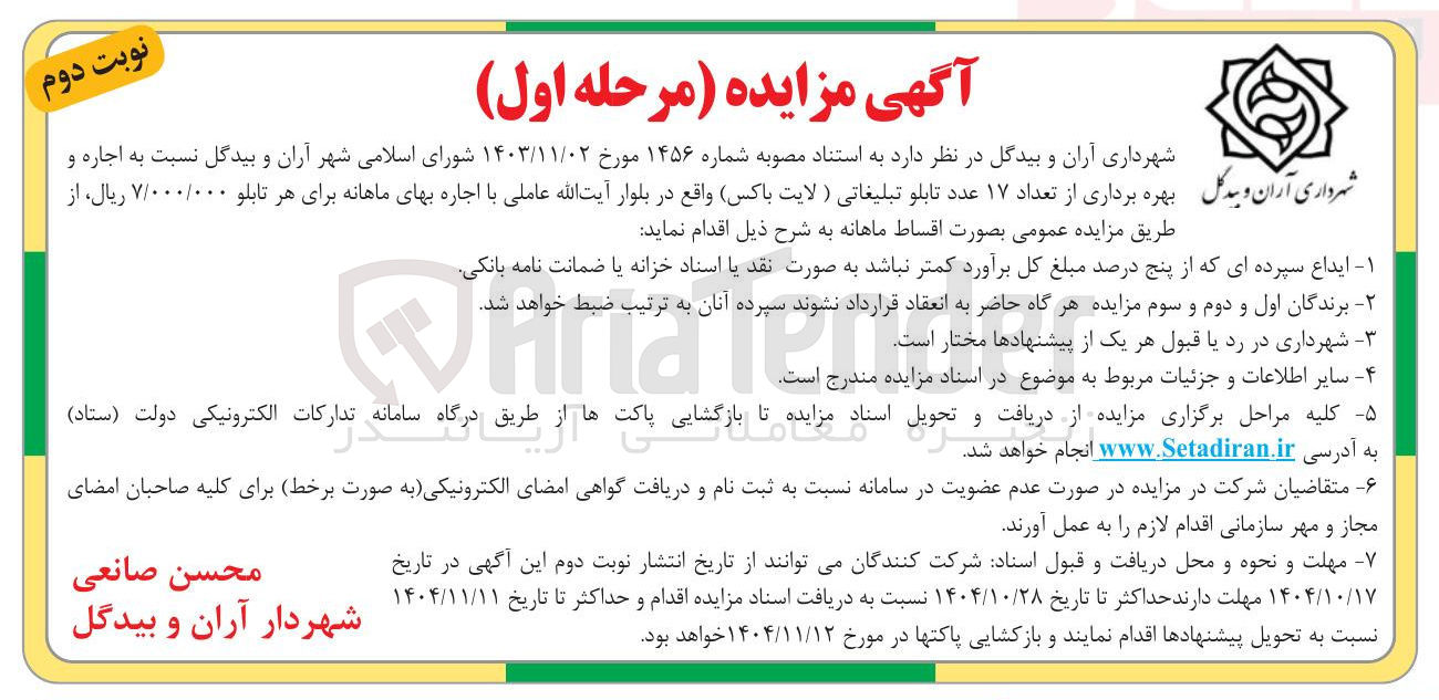 تصویر کوچک آگهی  بهره برداری از تعداد ۱۷ عدد تابلو تبلیغاتی (لایت باکس)
