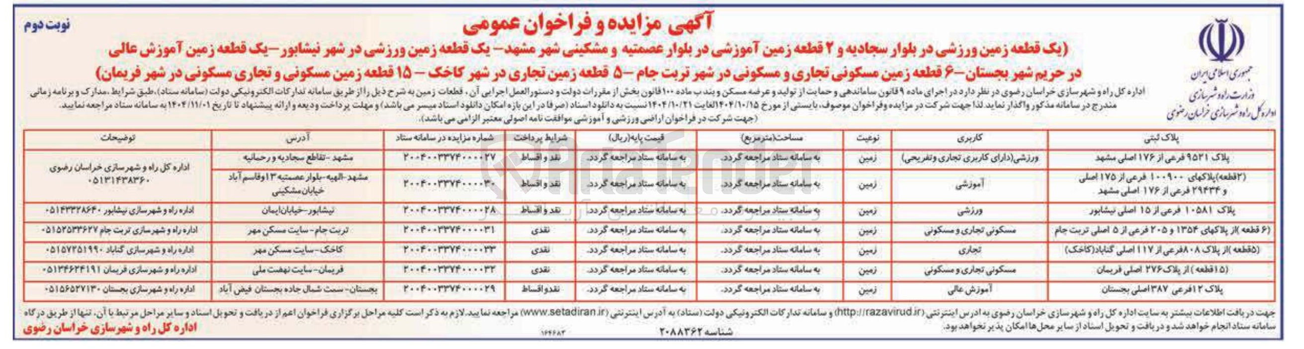 تصویر کوچک آگهی فروش 5 قطعه زمین تجاری