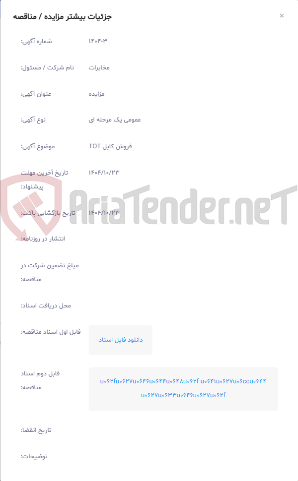 تصویر کوچک آگهی فروش کابل TOT