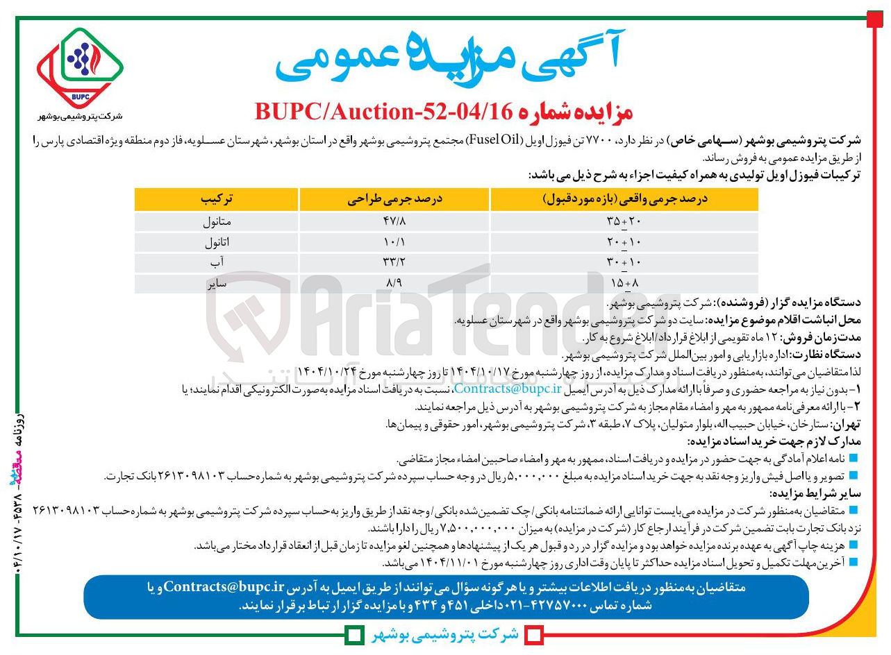 تصویر کوچک آگهی فروش ۷۷۰۰ تن فیوزل اویل ( Oil Fusel ) 