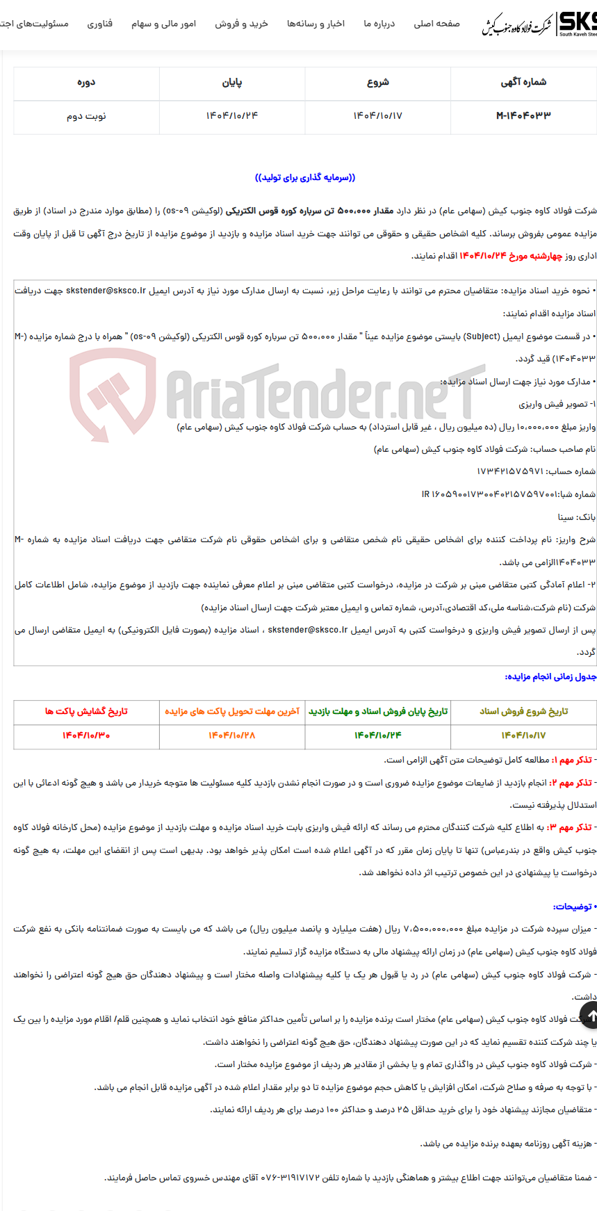 تصویر کوچک آگهی  مزایده عمومی فروش مقدار 500،000 تن سرباره کوره قوس الکتریکی