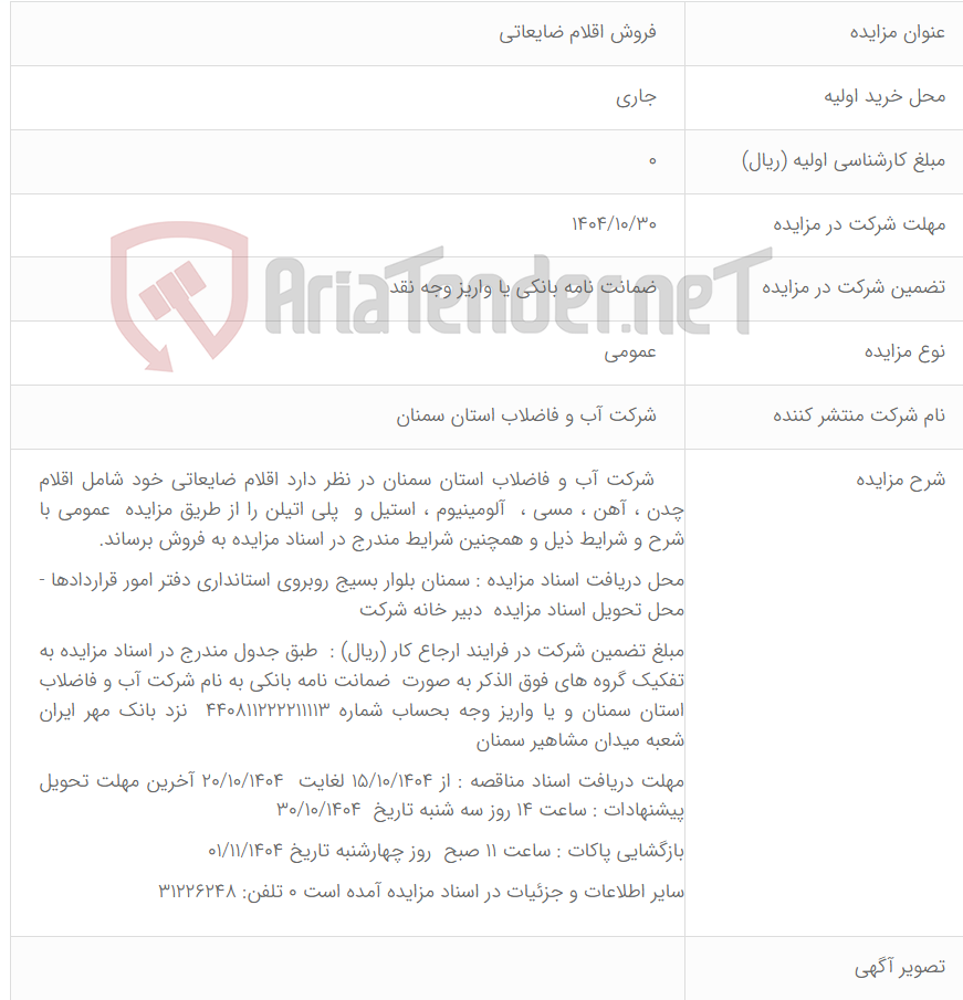 تصویر کوچک آگهی فروش اقلام ضایعاتی