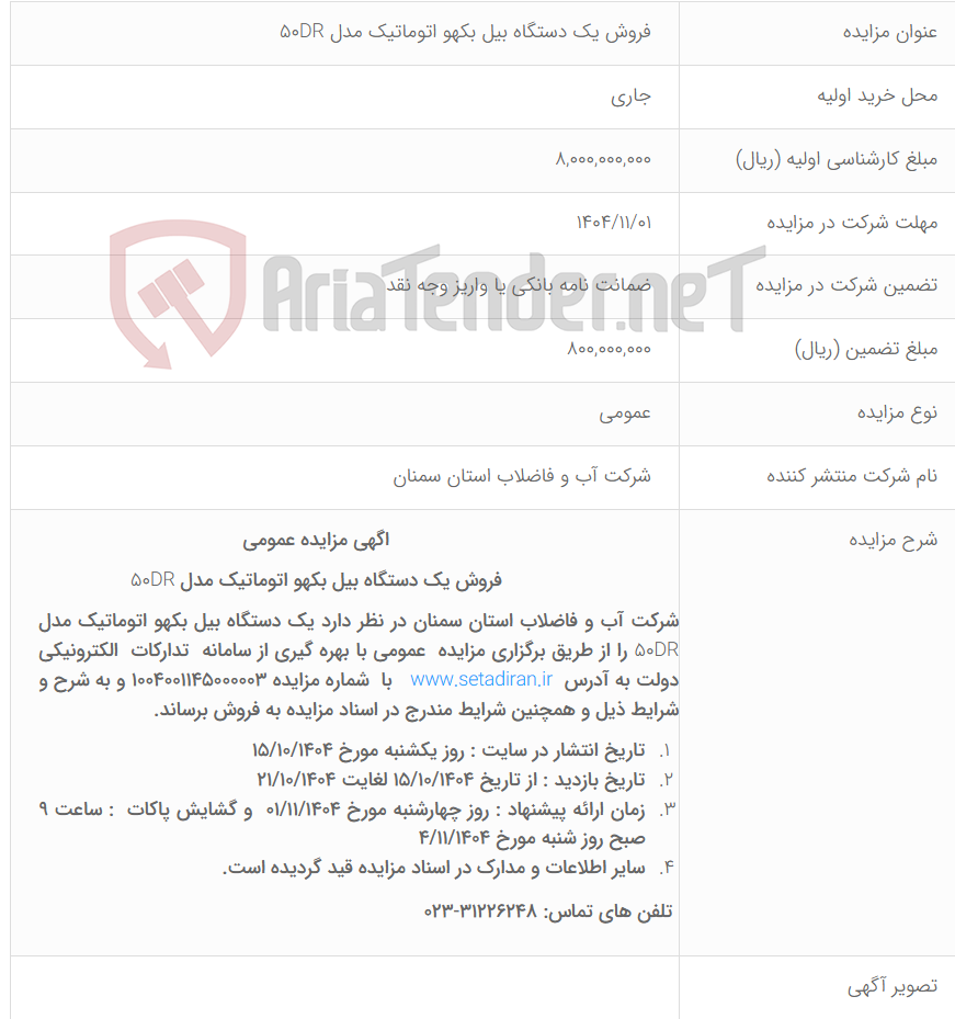 تصویر کوچک آگهی فروش یک دستگاه بیل بکهو اتوماتیک مدل 50DR