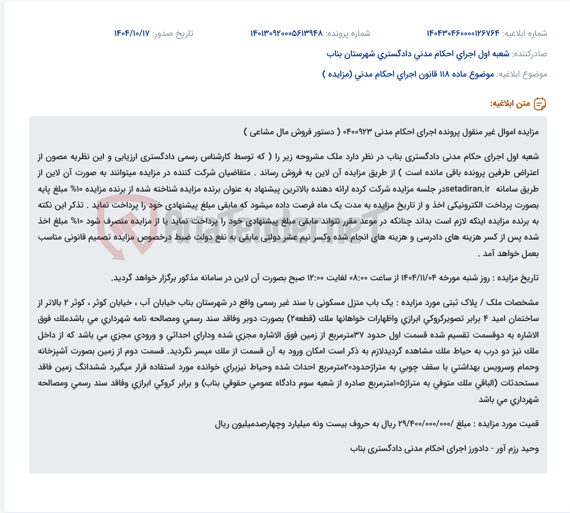 تصویر کوچک آگهی موضوع ماده 118 قانون اجرای احکام مدنی (مزایده )