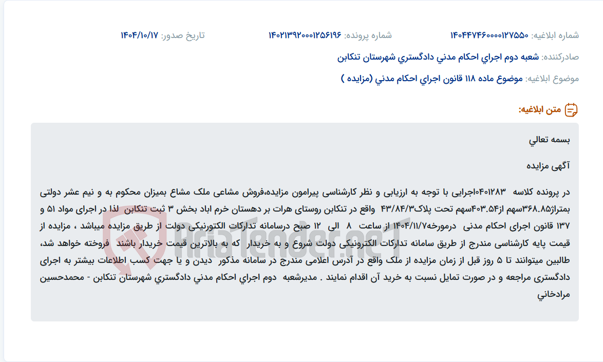 تصویر کوچک آگهی موضوع ماده 118 قانون اجرای احکام مدنی (مزایده )