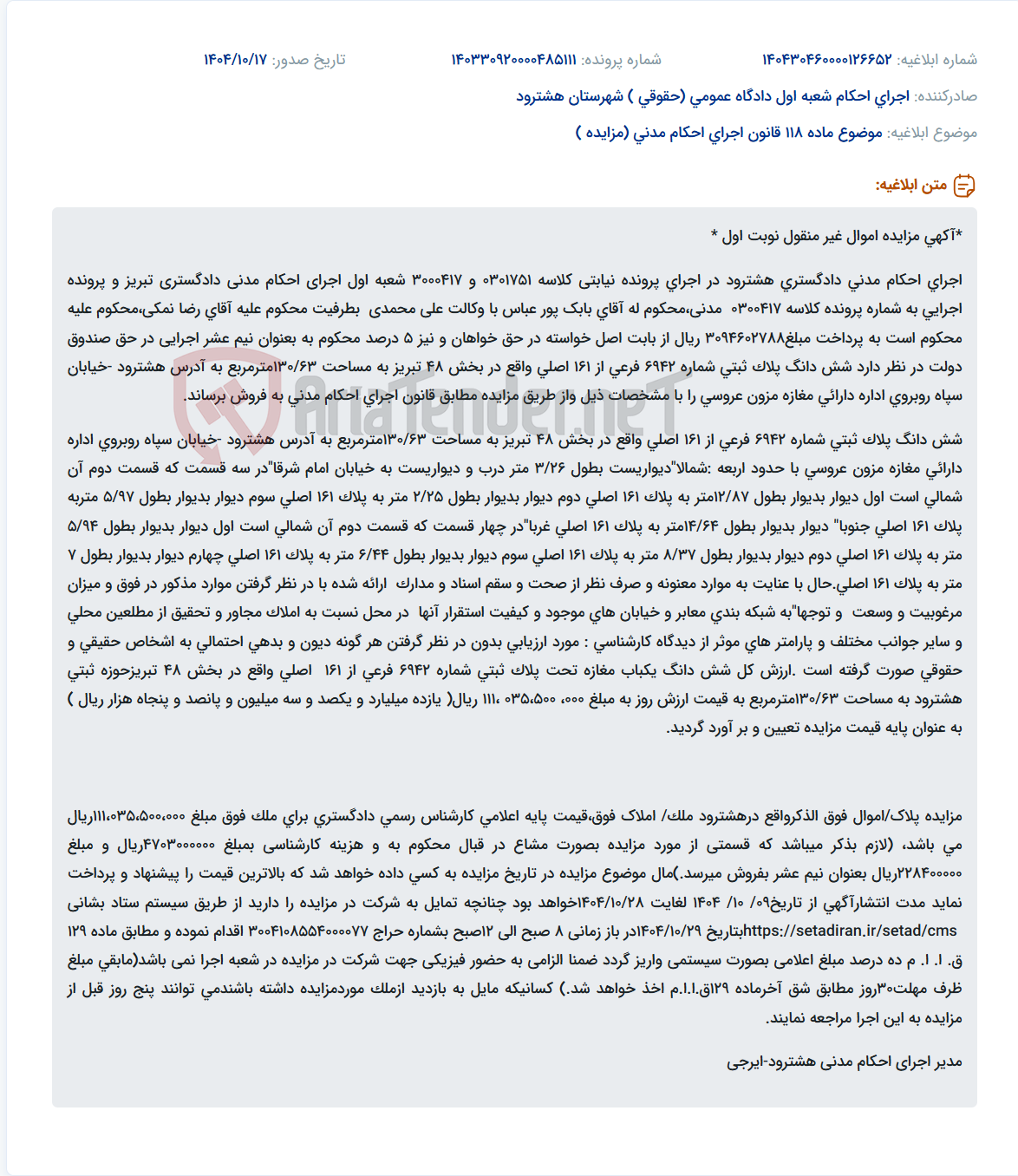 تصویر کوچک آگهی موضوع ماده 118 قانون اجرای احکام مدنی (مزایده )
