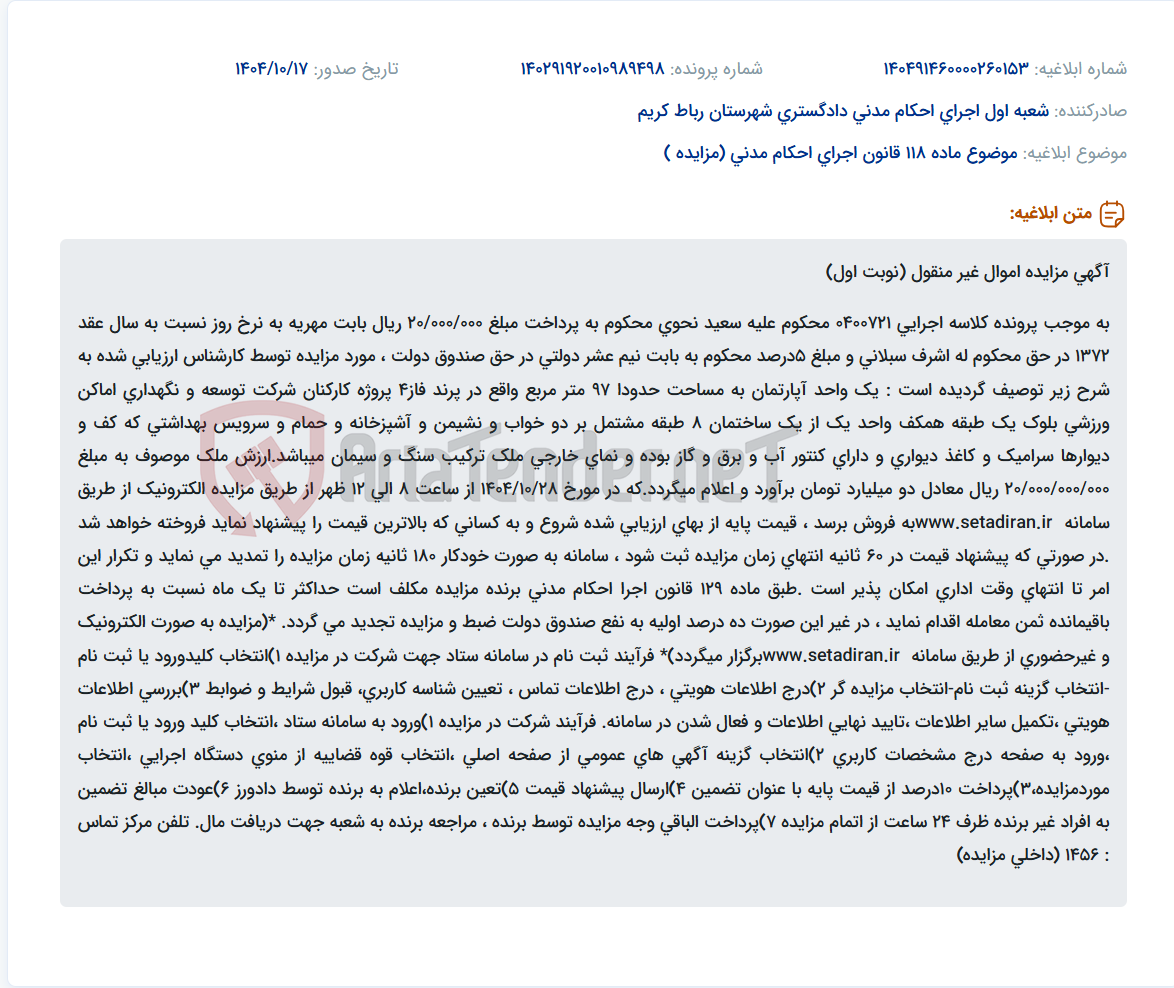 تصویر کوچک آگهی موضوع ماده 118 قانون اجرای احکام مدنی (مزایده )