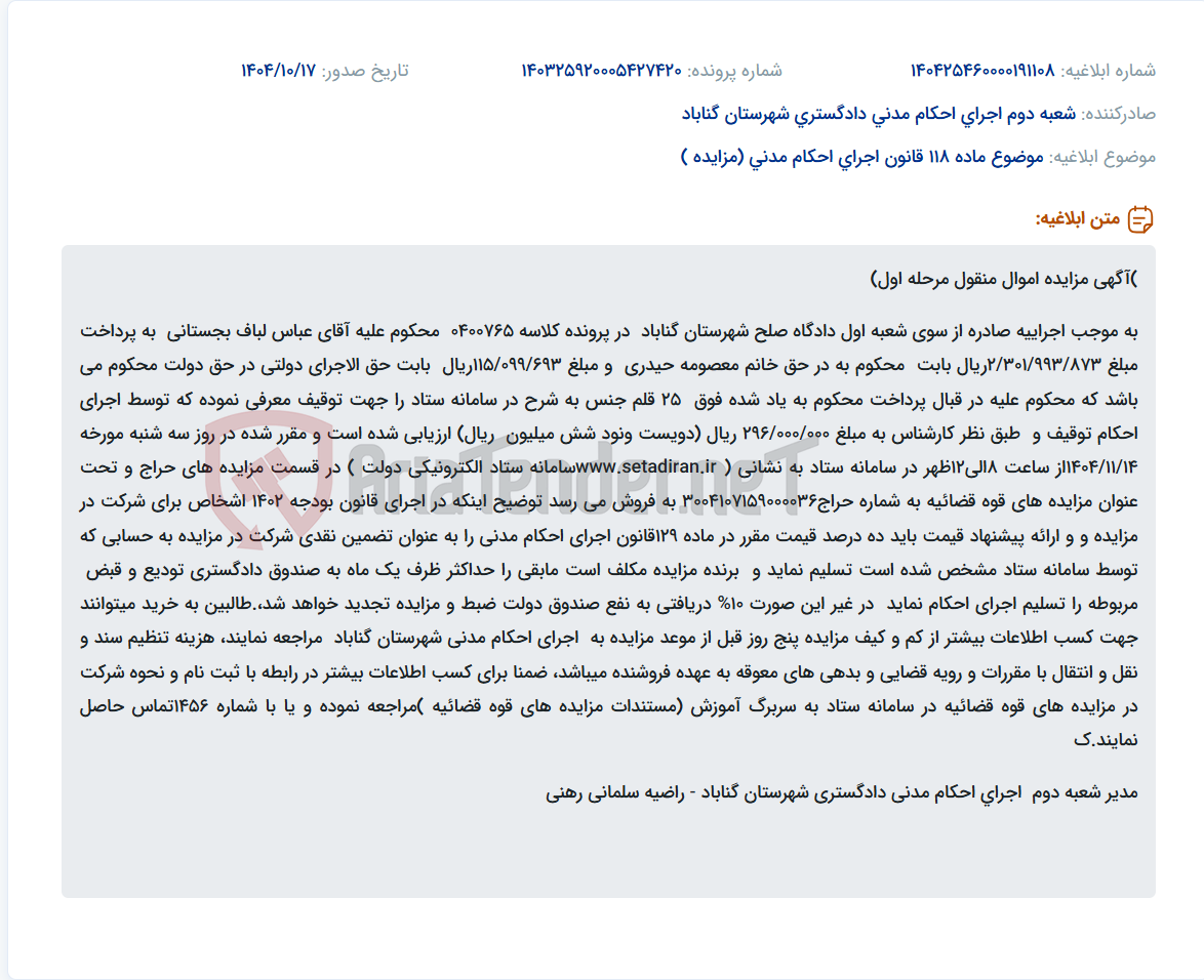 تصویر کوچک آگهی موضوع ماده 118 قانون اجرای احکام مدنی (مزایده )