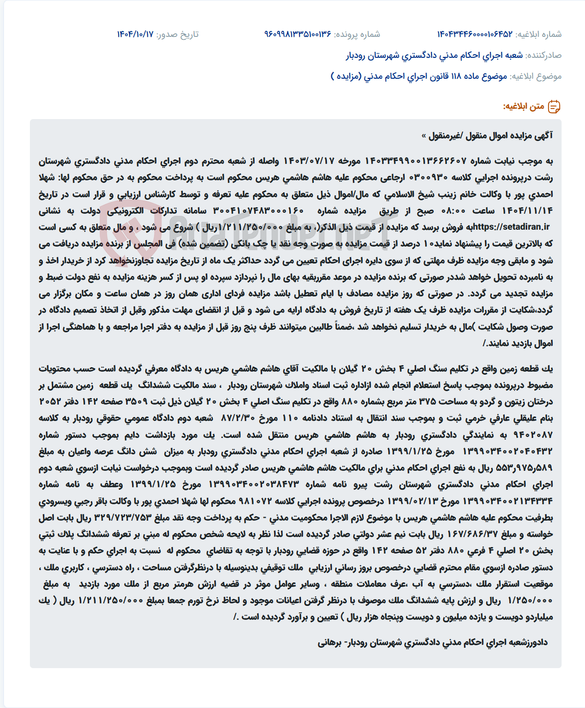 تصویر کوچک آگهی موضوع ماده 118 قانون اجرای احکام مدنی (مزایده )