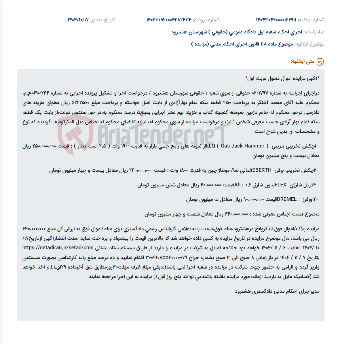 تصویر کوچک آگهی موضوع ماده 118 قانون اجرای احکام مدنی (مزایده )