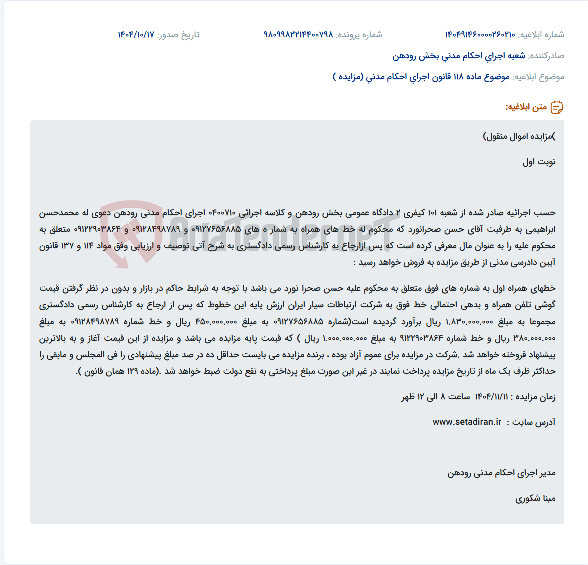 تصویر کوچک آگهی موضوع ماده 118 قانون اجرای احکام مدنی (مزایده )