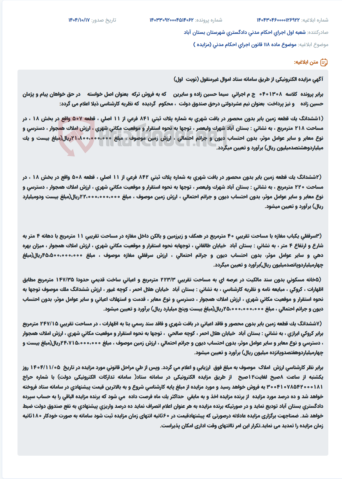تصویر کوچک آگهی موضوع ماده 118 قانون اجرای احکام مدنی (مزایده )