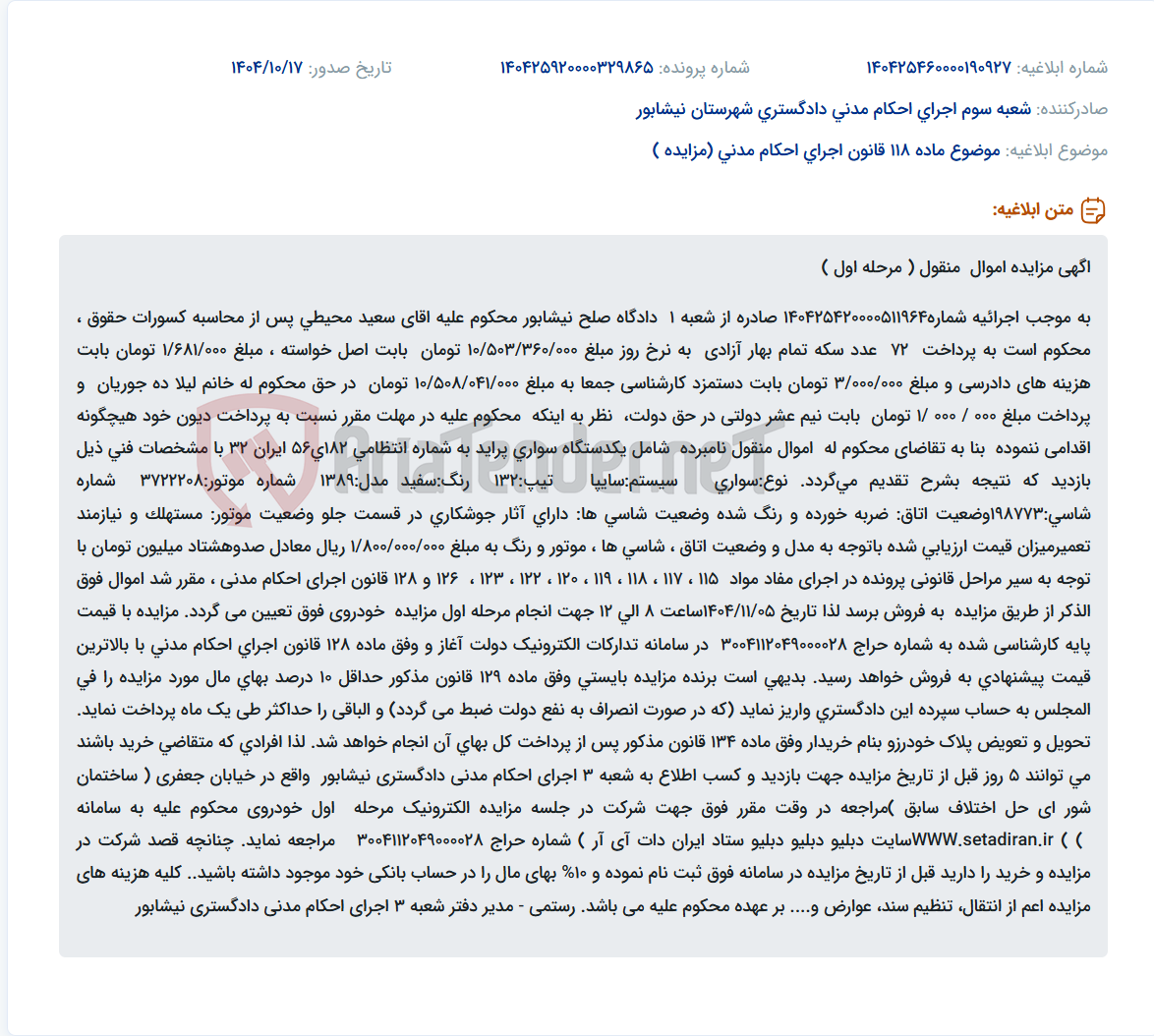 تصویر کوچک آگهی موضوع ماده 118 قانون اجرای احکام مدنی (مزایده )