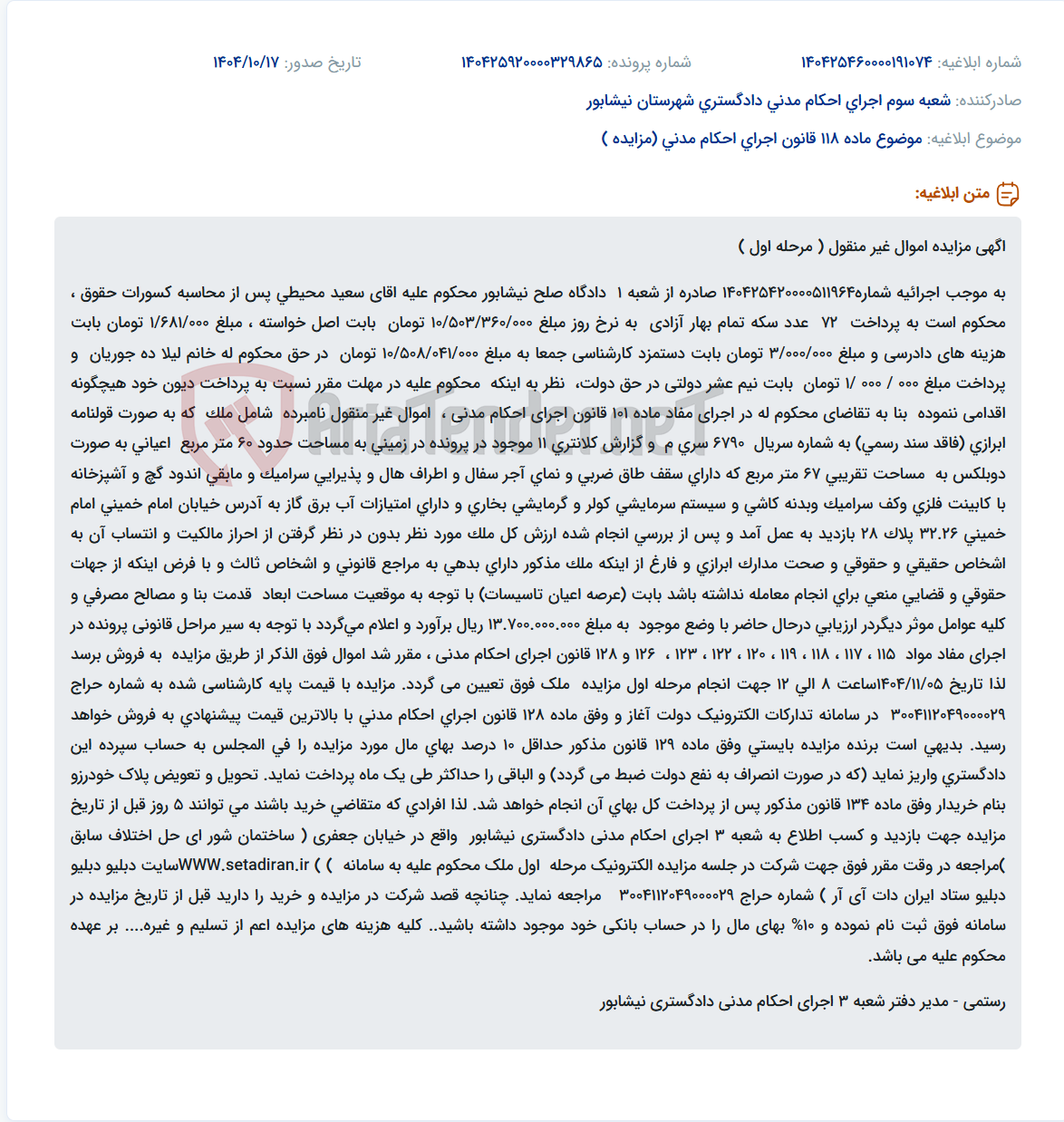 تصویر کوچک آگهی موضوع ماده 118 قانون اجرای احکام مدنی (مزایده )
