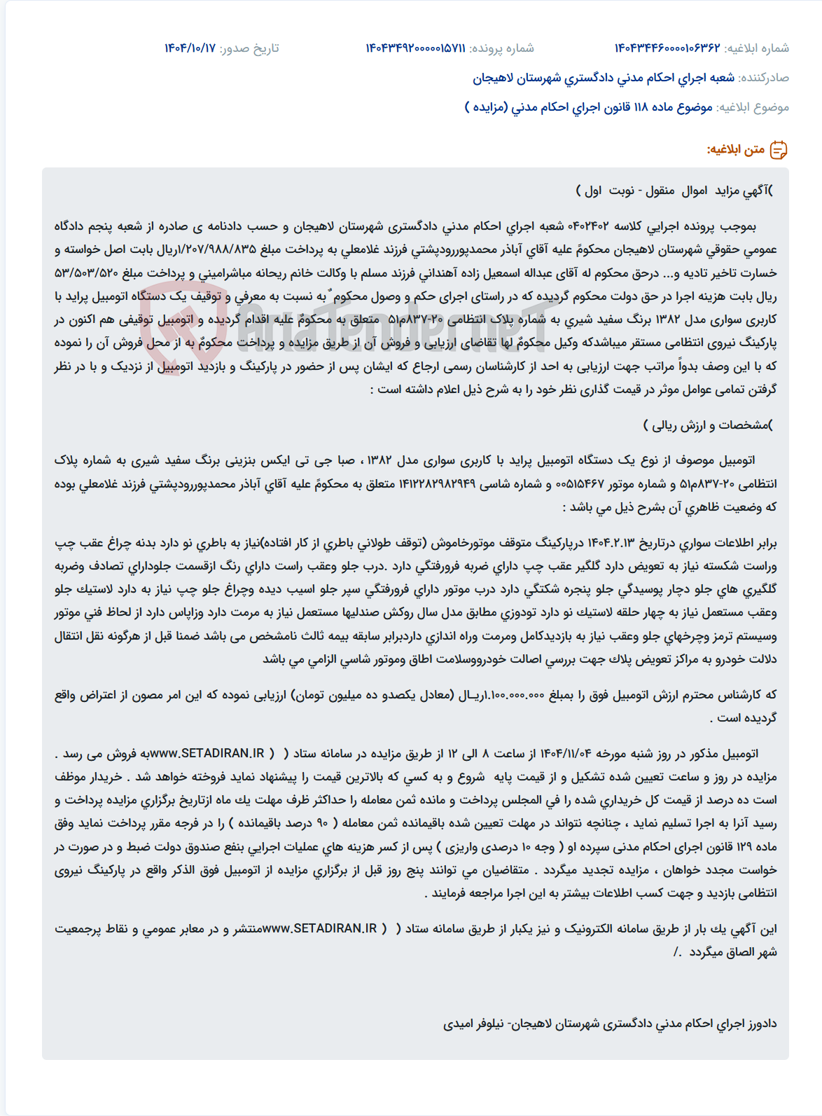تصویر کوچک آگهی موضوع ماده 118 قانون اجرای احکام مدنی (مزایده )