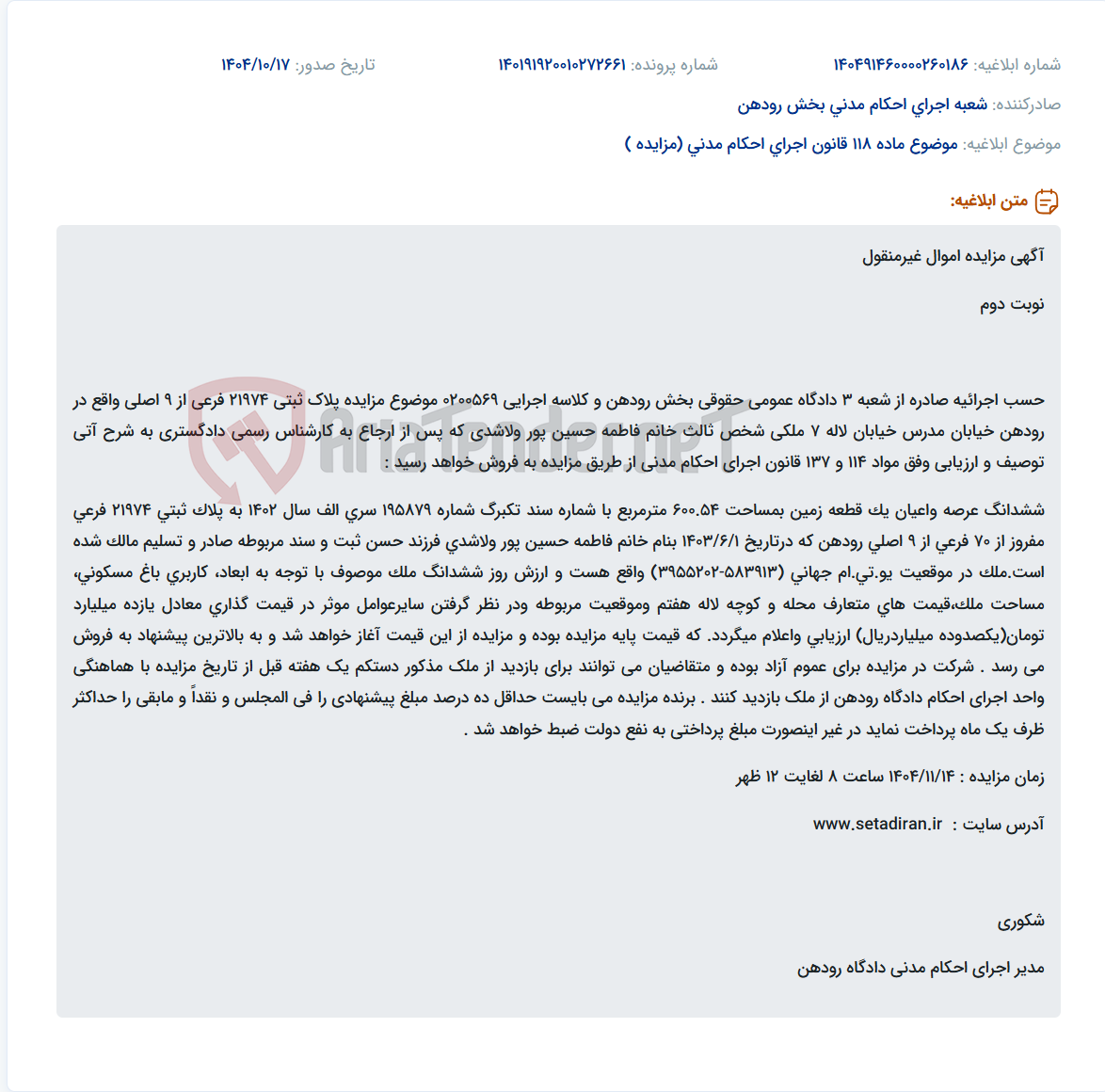 تصویر کوچک آگهی موضوع ماده 118 قانون اجرای احکام مدنی (مزایده )