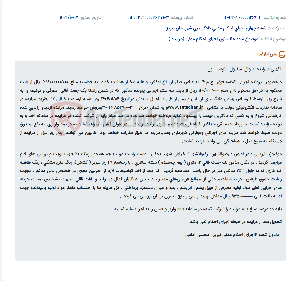 تصویر کوچک آگهی موضوع ماده 118 قانون اجرای احکام مدنی (مزایده )