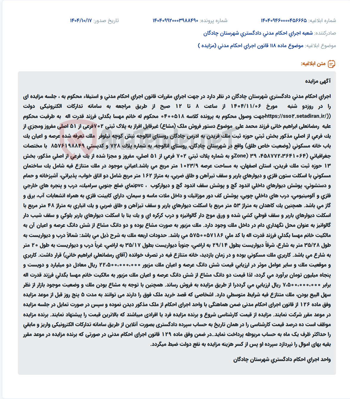 تصویر کوچک آگهی موضوع ماده 118 قانون اجرای احکام مدنی (مزایده )