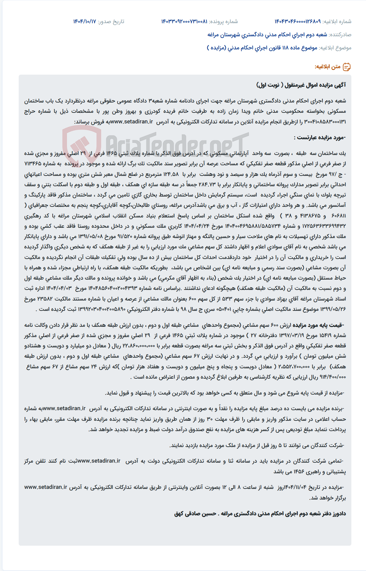 تصویر کوچک آگهی موضوع ماده 118 قانون اجرای احکام مدنی (مزایده )