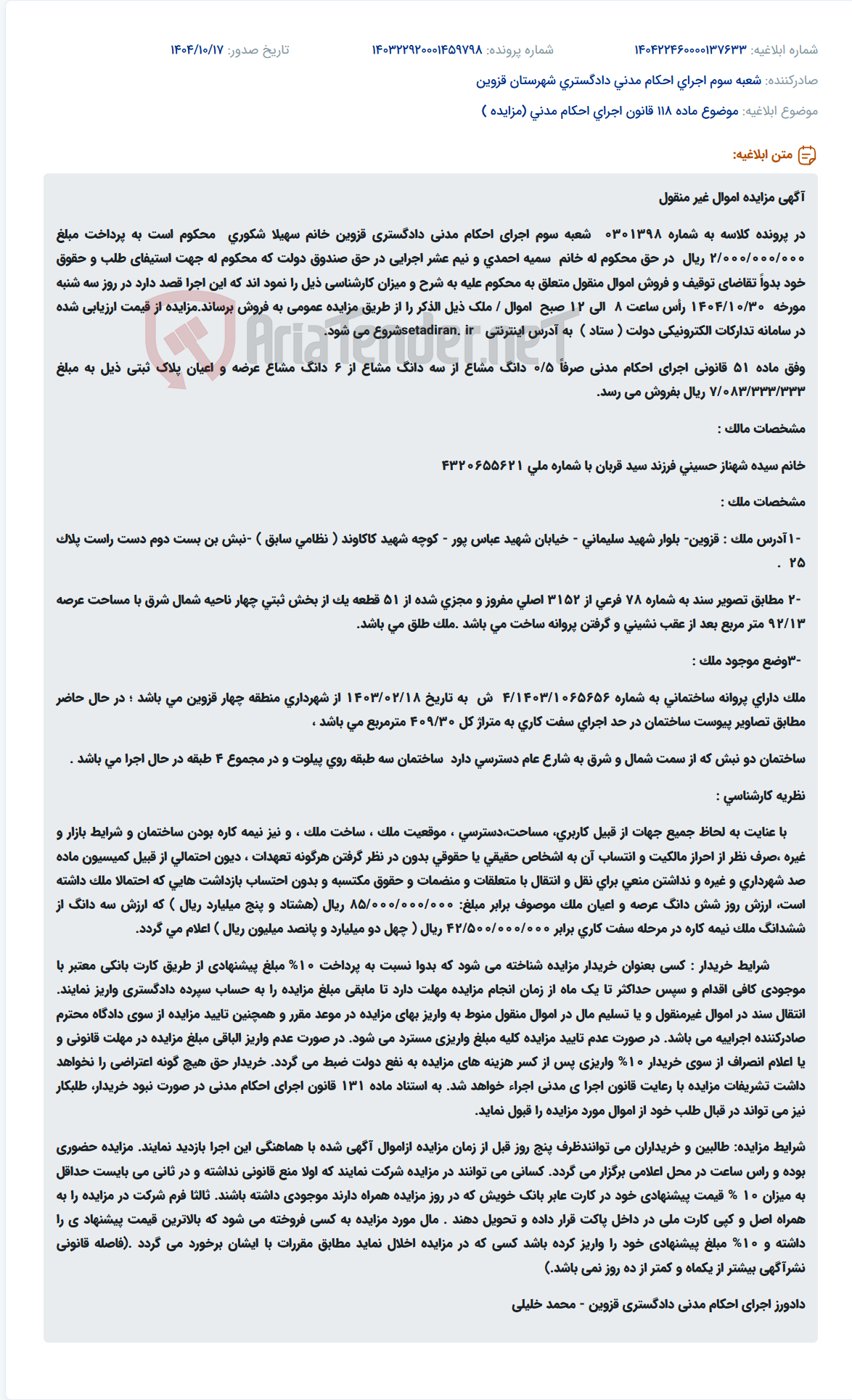 تصویر کوچک آگهی موضوع ماده 118 قانون اجرای احکام مدنی (مزایده )