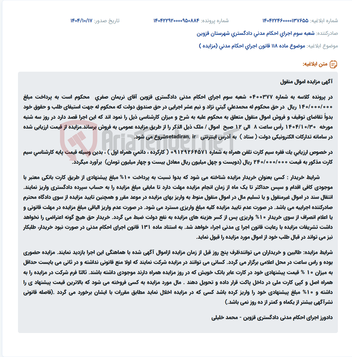 تصویر کوچک آگهی موضوع ماده 118 قانون اجرای احکام مدنی (مزایده )