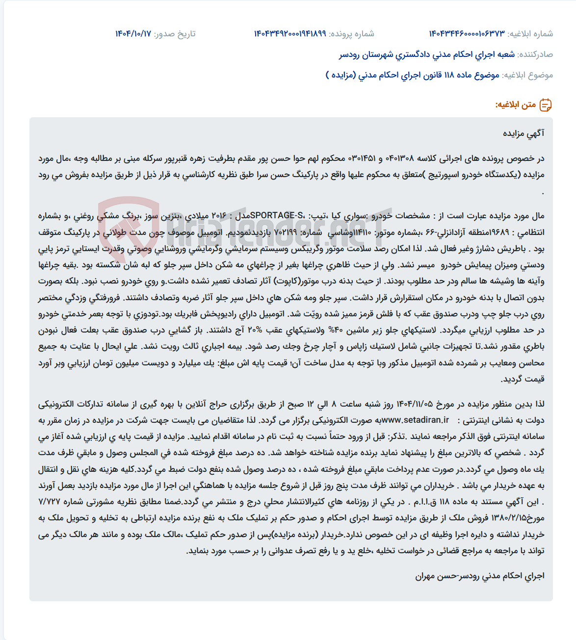 تصویر کوچک آگهی موضوع ماده 118 قانون اجرای احکام مدنی (مزایده )