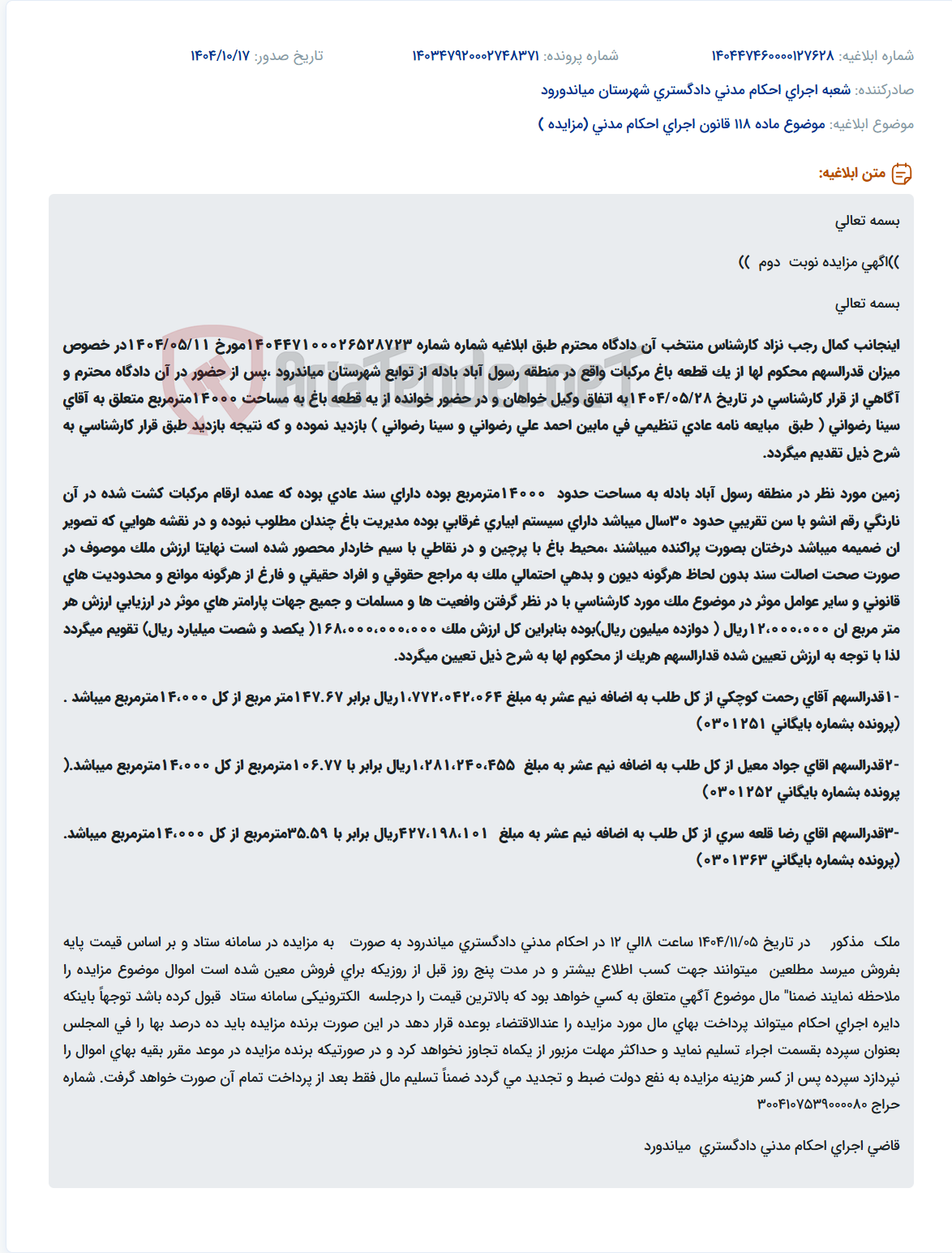 تصویر کوچک آگهی موضوع ماده 118 قانون اجرای احکام مدنی (مزایده )