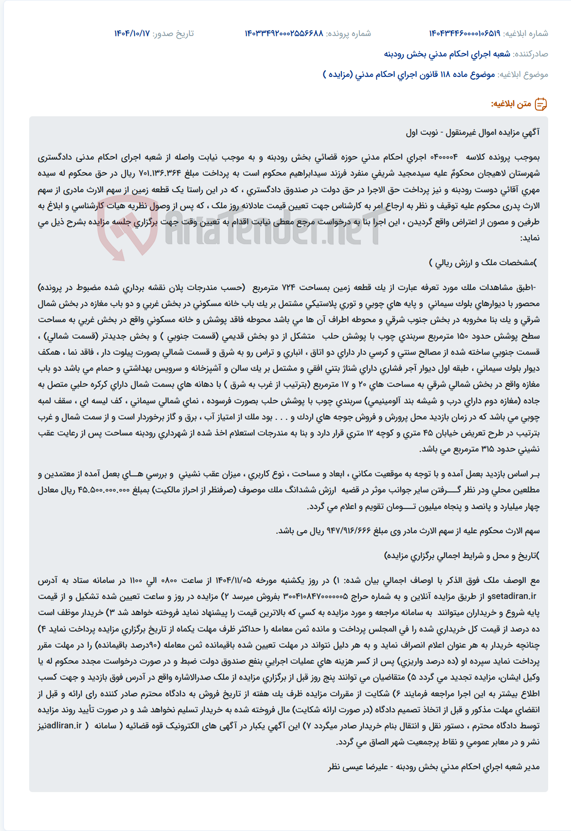 تصویر کوچک آگهی موضوع ماده 118 قانون اجرای احکام مدنی (مزایده )