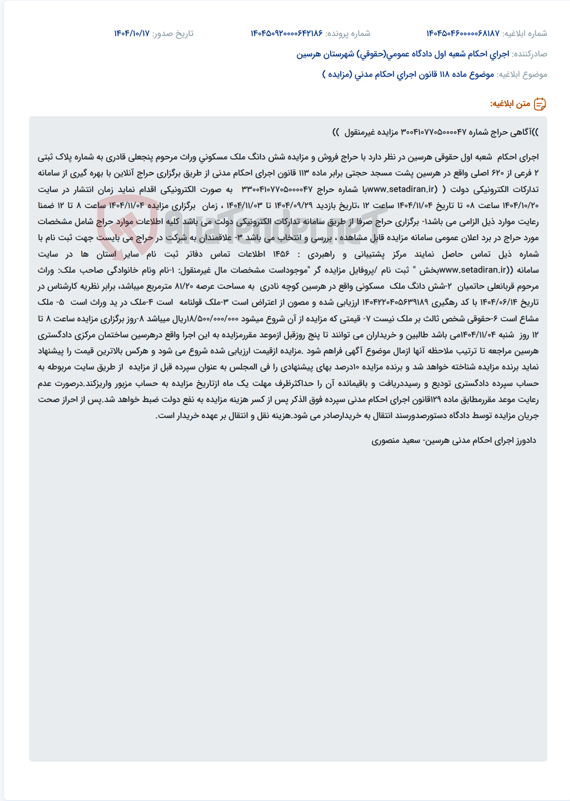 تصویر کوچک آگهی موضوع ماده 118 قانون اجرای احکام مدنی (مزایده )