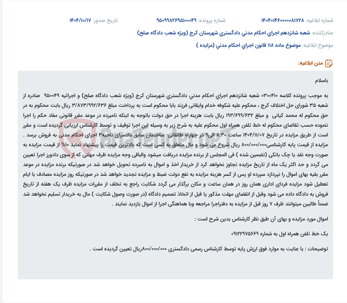 تصویر کوچک آگهی موضوع ماده 118 قانون اجرای احکام مدنی (مزایده )