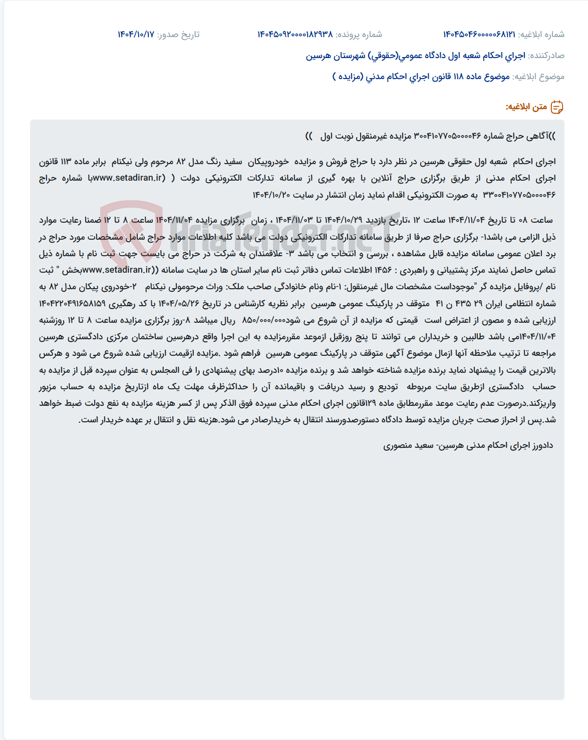 تصویر کوچک آگهی موضوع ماده 118 قانون اجرای احکام مدنی (مزایده )