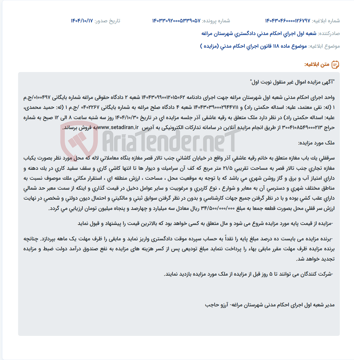 تصویر کوچک آگهی موضوع ماده 118 قانون اجرای احکام مدنی (مزایده )