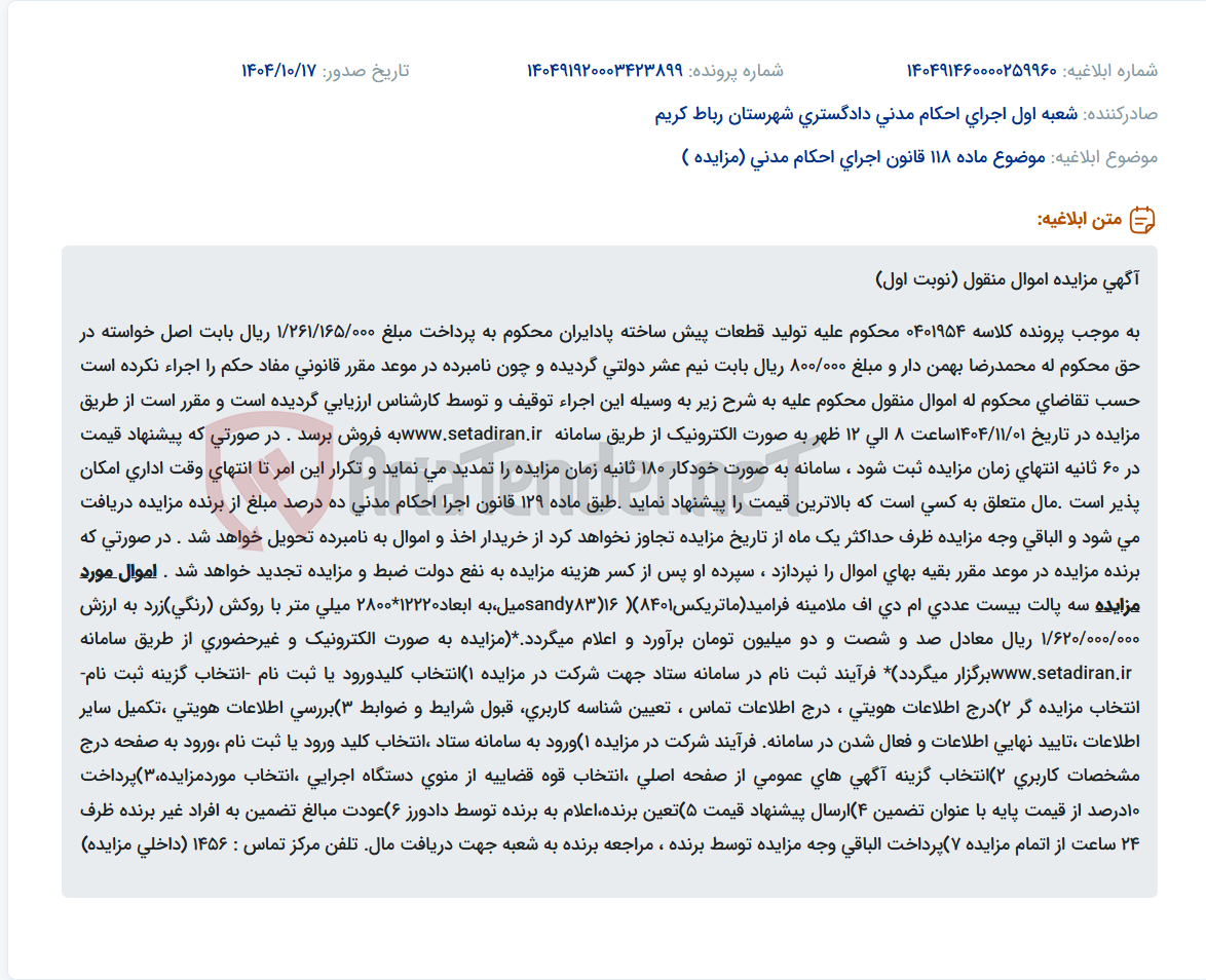 تصویر کوچک آگهی موضوع ماده 118 قانون اجرای احکام مدنی (مزایده )
