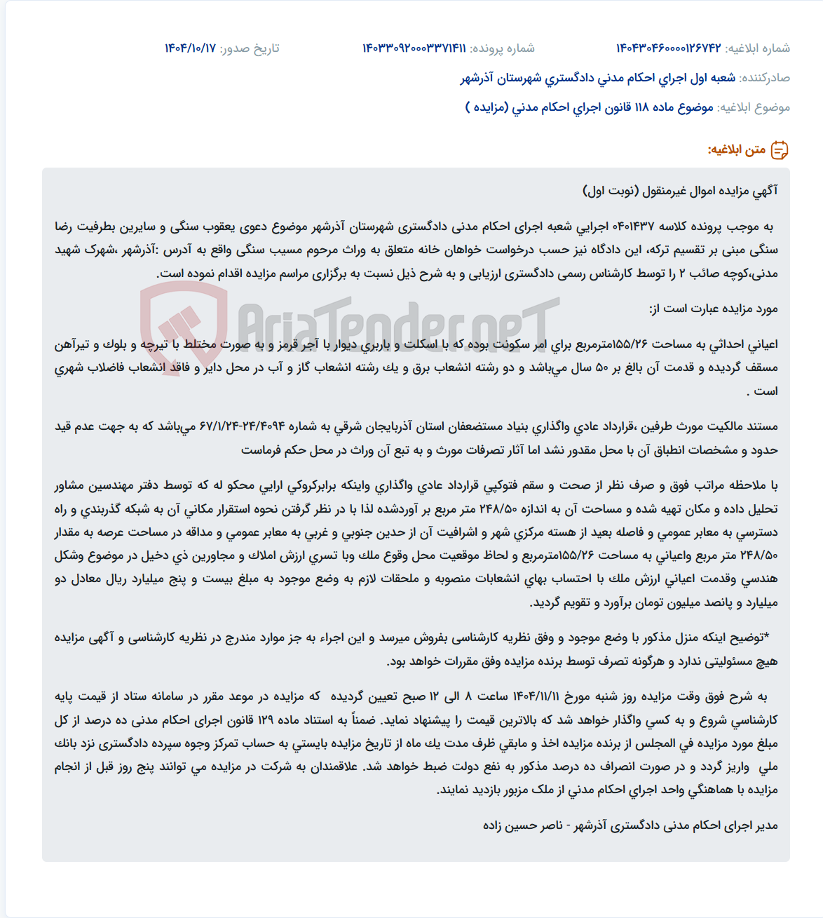 تصویر کوچک آگهی موضوع ماده 118 قانون اجرای احکام مدنی (مزایده )