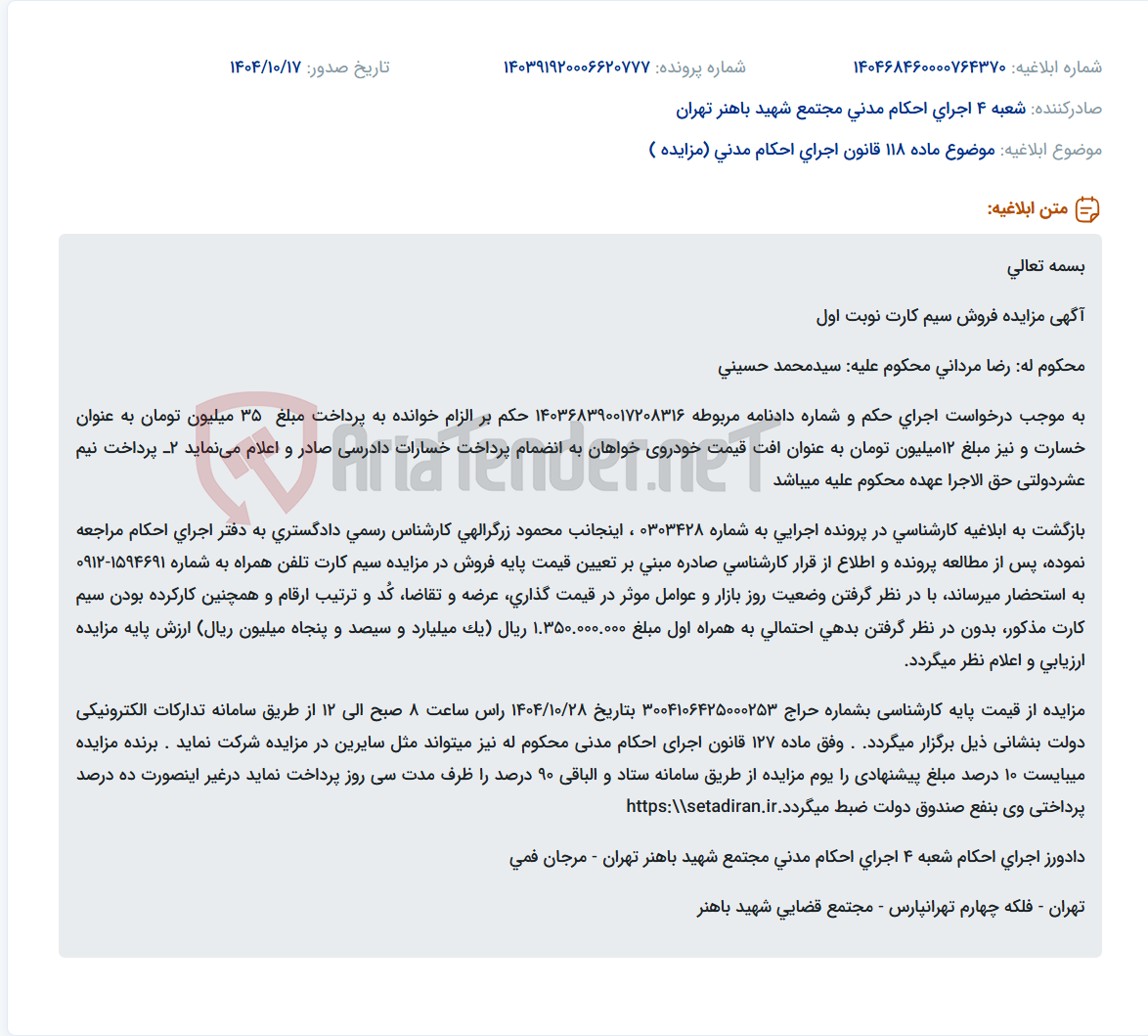 تصویر کوچک آگهی موضوع ماده 118 قانون اجرای احکام مدنی (مزایده )