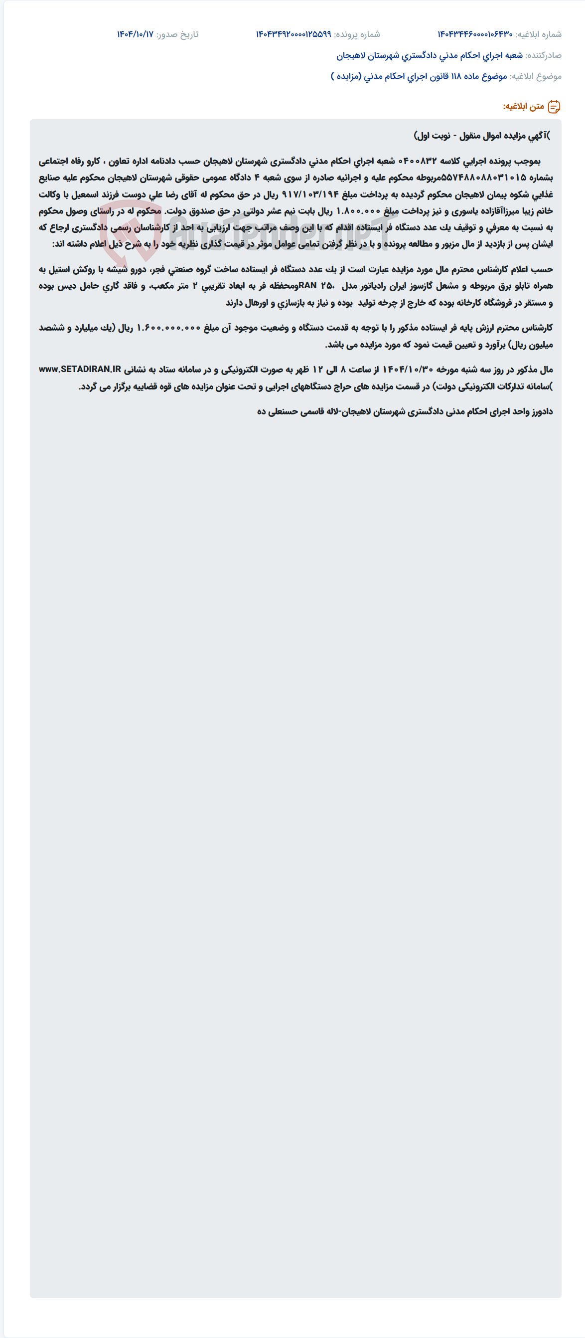 تصویر کوچک آگهی موضوع ماده 118 قانون اجرای احکام مدنی (مزایده )
