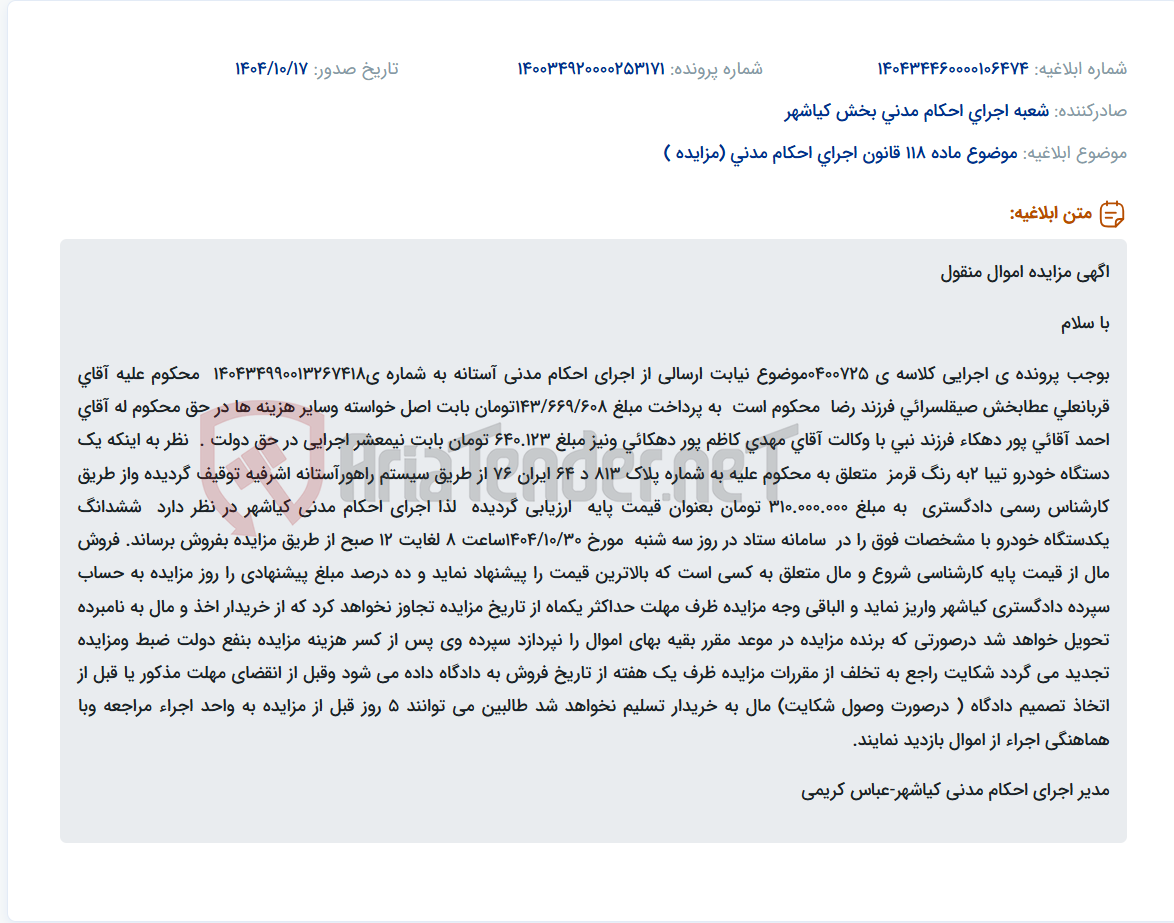 تصویر کوچک آگهی موضوع ماده 118 قانون اجرای احکام مدنی (مزایده )