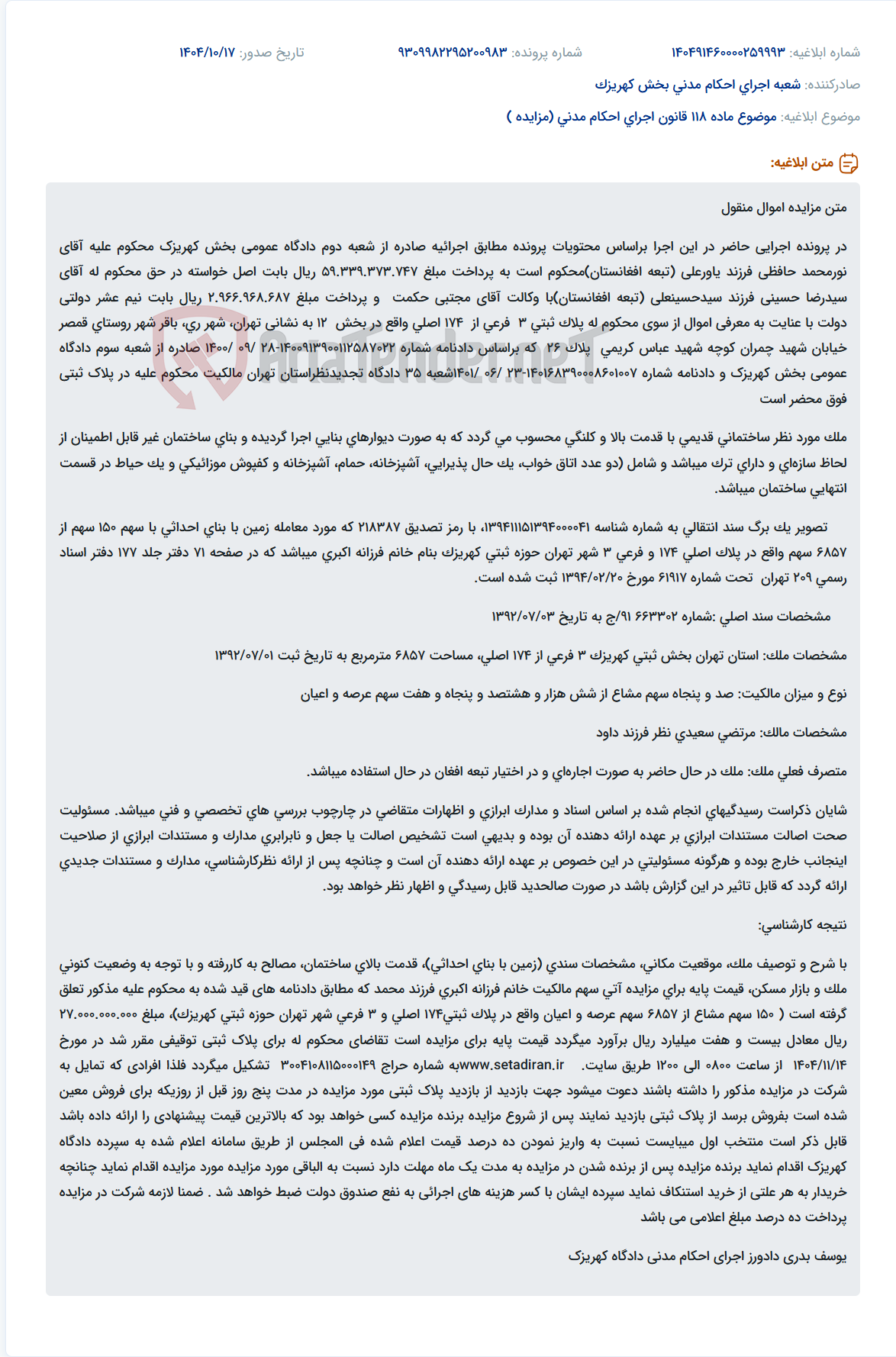 تصویر کوچک آگهی موضوع ماده 118 قانون اجرای احکام مدنی (مزایده )